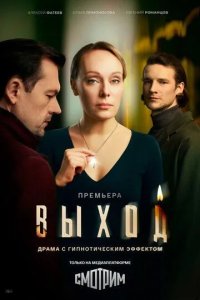 Постер Выход сериал
