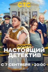 Постер Почти настоящий детектив