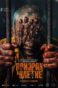 Постер Призрак в клетке (Hantu Dalam Sel)