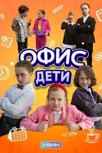 Постер Офис. Дети