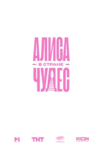 Постер Алиса в Стране Чудес