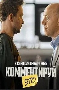 Постер Комментируй это