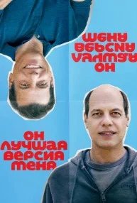 Постер Он лучшая версия меня (Alter Ego)
