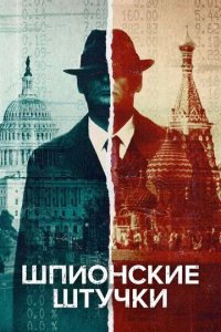 Постер Шпионские штучки (Spycraft)