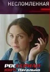 Постер Несломленная