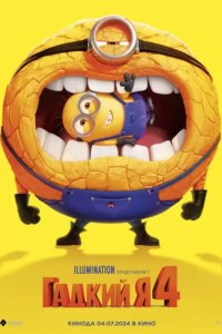 Постер Гадкий я 4 (Despicable Me 4)