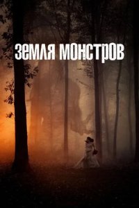 Постер Земля монстров сериал (Monsterland)