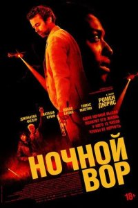 Постер Ночной вор (La nuit se traîne)