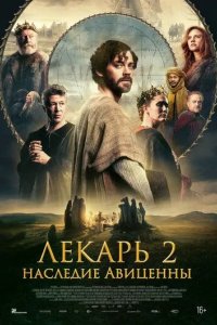 Постер Лекарь 2: Наследие Авиценны (The Physician II)