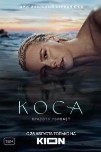 Постер Коса