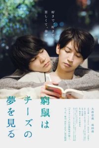 Постер Загнанная в угол мышь мечтает о сыре (Kyuso wa chizu no yume wo miru)