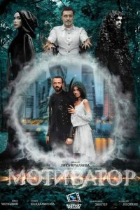 Постер Мотиватор