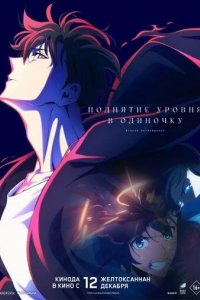 Постер Поднятие уровня в одиночку. Второе пробуждение (Ore dake Level Up na Ken: ReAwakening)