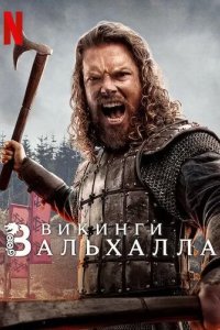 Постер Викинги: Вальхалла (Vikings: Valhalla)