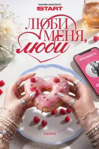Постер Люби меня, люби
