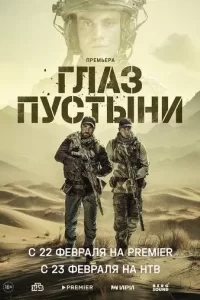 Постер Глаз пустыни