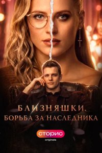 Постер Близняшки. Борьба за наследника