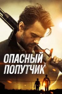 Постер Опасный попутчик (Lost in the Sun)