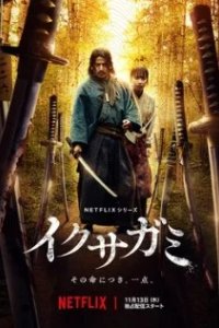 Постер Последний выживший самурай (Ikusagami)