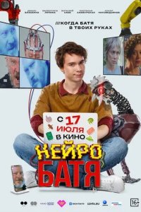 Постер Нейробатя
