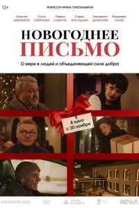 Постер Новогоднее письмо