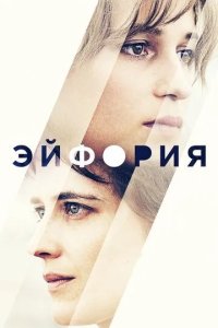Постер Эйфория. Фильм (Euphoria)