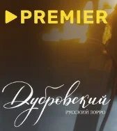 Постер Дубровский. Русский Зорро