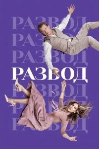 Постер Развод (Divorce)