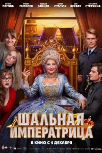 Постер Шальная императрица