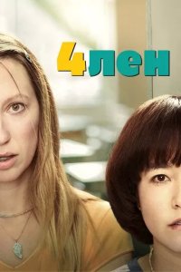 Постер 4лен (PEN15)