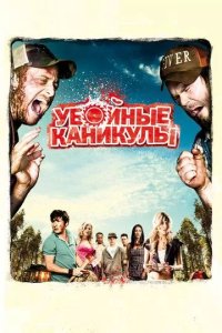 Постер Убойные каникулы (Tucker and Dale vs. Evil)