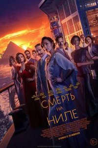 Постер Смерть на Ниле (Death on the Nile)