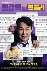 Постер Личный тролль тренера Мэна (Maenggamdeokui akpeulleo)