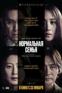 Постер Нормальная семья (Botongui gajok)