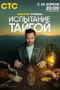 Постер Фактор страха