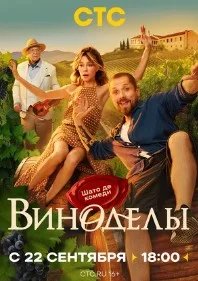 Постер Виноделы