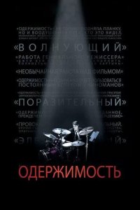 Постер Одержимость (Whiplash)