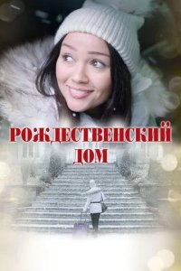 Постер Рождественский дом (A Home for Christmas)