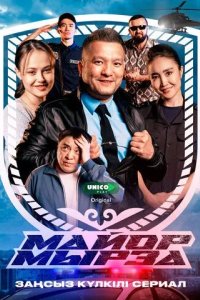 Постер Майор Мырза