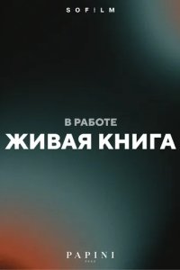 Постер Живая книга