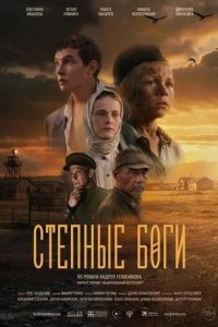 Постер Степные боги