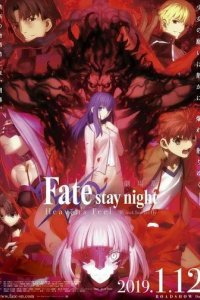 Постер Судьба: Ночь схватки. Прикосновение небес 2 (Gekijouban Fate/Stay Night: Heaven's Feel - II. Lost Butterfly)