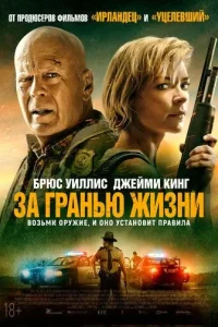 Постер За гранью жизни (Out of Death)