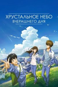 Постер Хрустальное небо вчерашнего дня (Zuo ri qing kong)