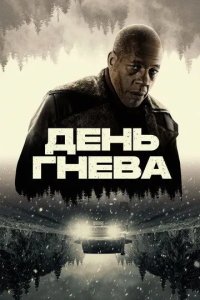 Постер День гнева (Jour de colère)
