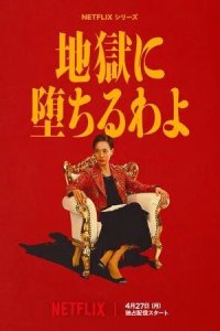 Постер Прямиком в ад (Jigoku ni Ochiru wayo)