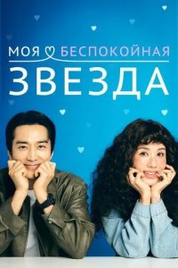 Постер Моя беспокойная звезда (Geumjjokgateun nae seuta)