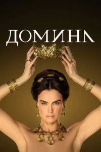 Постер Домина (Domina)