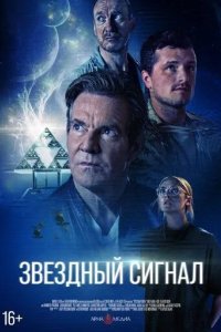 Постер Звёздный сигнал (Signal One)