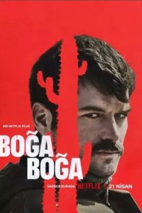 Постер Удушающий захват (Boga Boga)